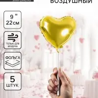 Воздушный шар фольгированный 9" &laquo;Сердце&raquo;, набор 5 шт.