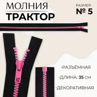 Молния «Трактор», №5, разъёмная, замок автомат, 35 см, чёрная, розовая