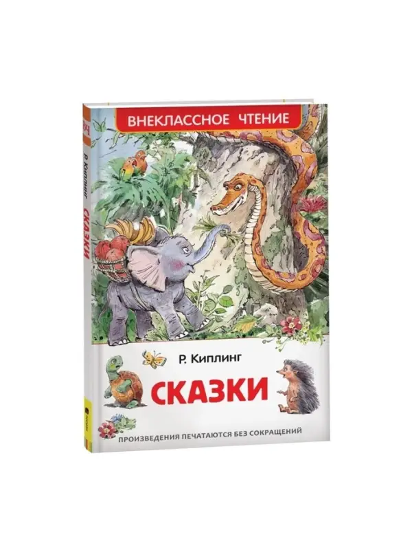 Книга для внеклассного чтения &laquo;Сказки&raquo;, Киплинг Р.