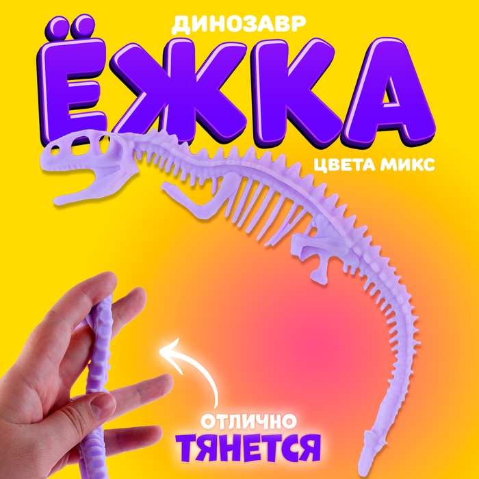 Ёжка «Динозавр», цвета МИКС Ёжка «Динозавр», цвета МИКС