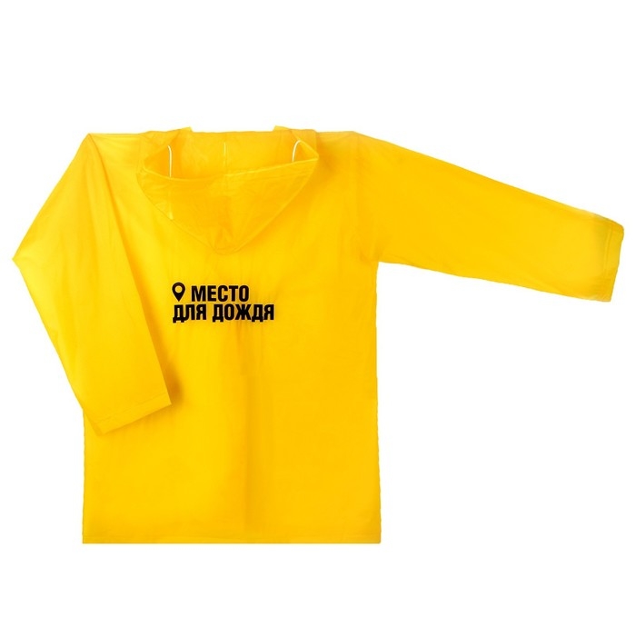 Дождевик детский «Место для дождя», рост 120-160 см Дождевик детский «Место для дождя», рост 120-160 см