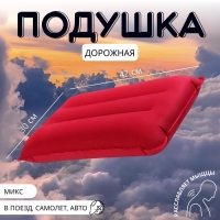 Подушка дорожная, надувная, 42 × 30 см, цвет МИКС