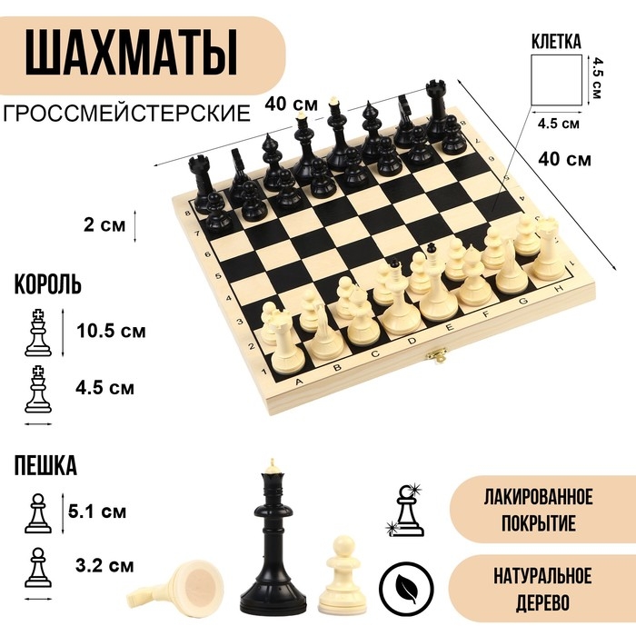 Шахматы большие гроссмейстерские, турнирные, 40&times;40 см, король 10.5 см