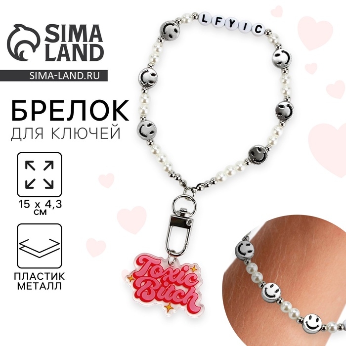 Брелок бусы для ключей «Toxic bitch», 15 х 4.3 см Брелок бусы для ключей «Toxic bitch», 15 х 4.3 см