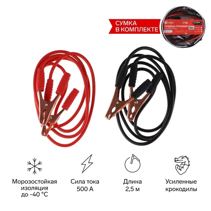 Провода пусковые для прикуривания автомобиля TORSO, 500 А, 2,5 метра, сумка Провода пусковые для прикуривания автомобиля TORSO, 500 А, 2,5 метра, сумка