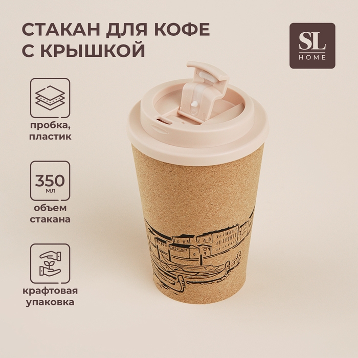 Стакан для кофе с крышкой SL Home &laquo;Венеция&raquo;, пробковый, 350 мл, 9,5&times;9,5&times;14,5 см, цвет бежевый