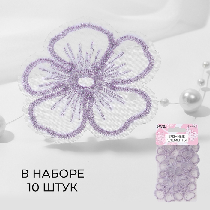 Вязаные элементы «Цветки», 4,2 × 4 см, 10 шт, цвет сиреневый/хамелеон Вязаные элементы «Цветки», 4,2 × 4 см, 10 шт, цвет сиреневый/хамелеон