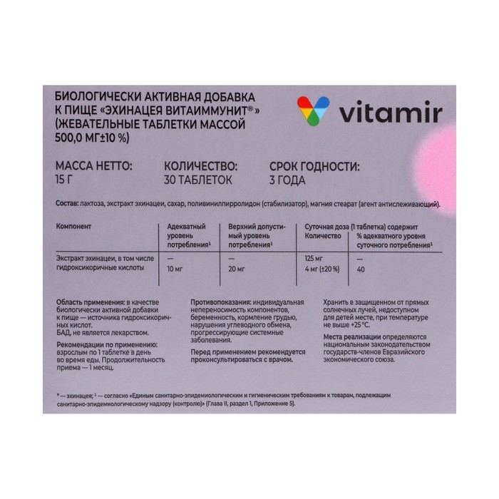 Эхинацея, поддержание иммунитета, 30 жевательных таблеток Эхинацея, поддержание иммунитета, 30 жевательных таблеток