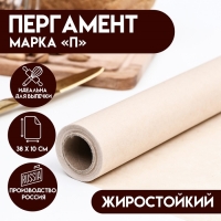 Пергамент  жиростойкий, марка "П", 38 см х 10м