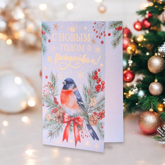 Открытка Открытка "С Новым Годом и Рождеством!" тиснение, снегирь, 18 х 12 см