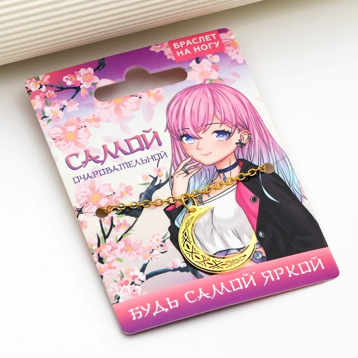 Браслет на ногу «Самой очаровательной», 24 см Браслет на ногу «Самой очаровательной», 24 см