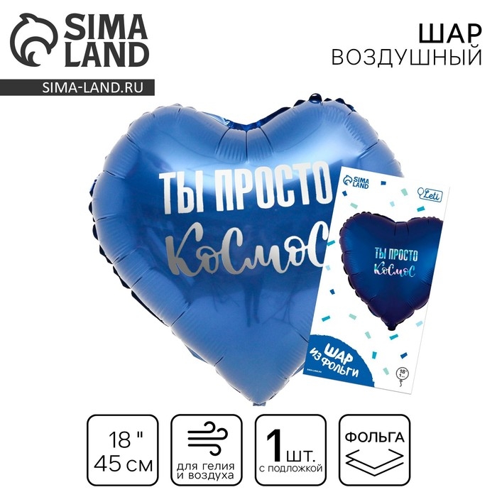 Воздушный шар фольгированный 18" &laquo;Ты просто космос&raquo; в форме сердца, с подложкой
