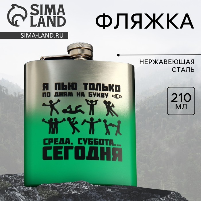 Фляжка «Среда, суббота, сегодня», 210 мл Фляжка «Среда, суббота, сегодня», 210 мл