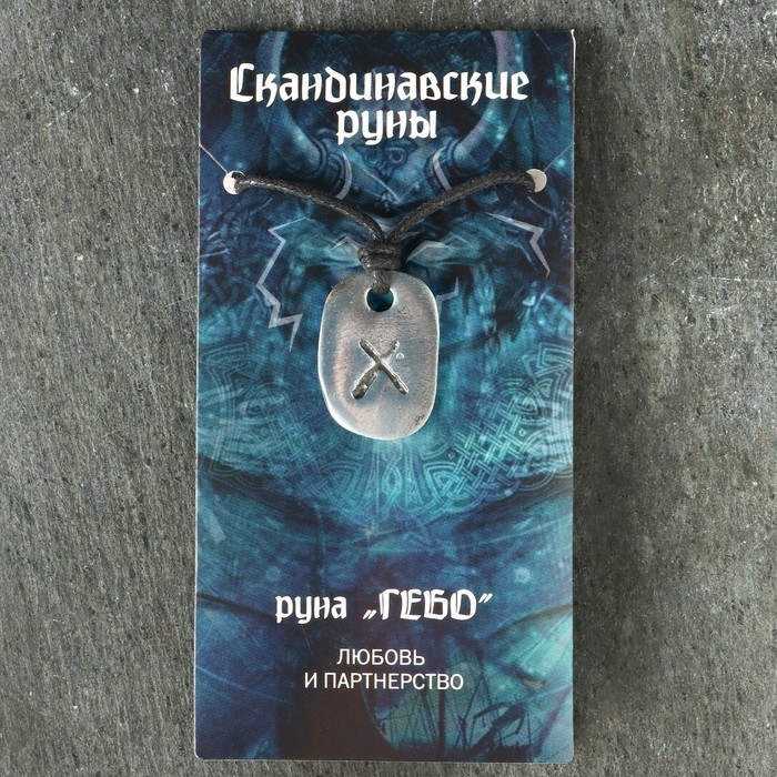 Амулет "Скандинавские Руны", руна ГЕБО, 21х29мм, металлический