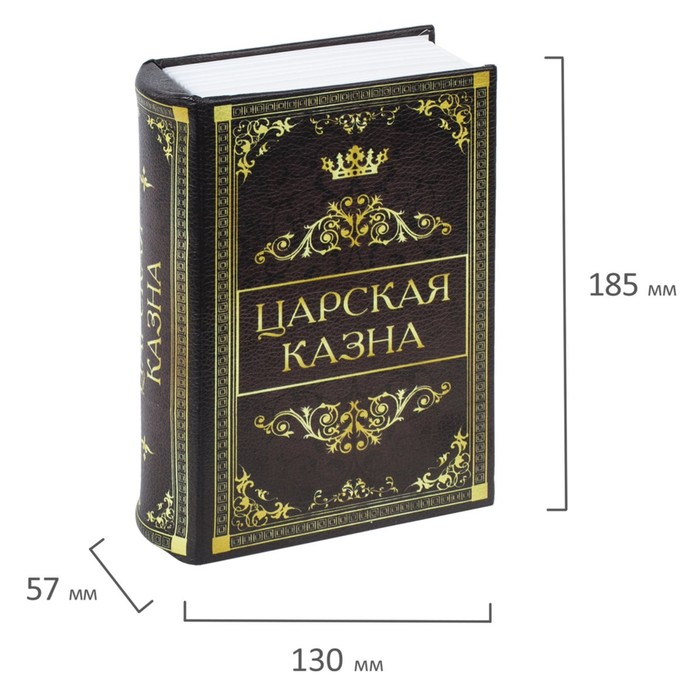 Сейф-книга  Сейф-книга "Царская казна", 5.7х13х18 см, ключевой замок