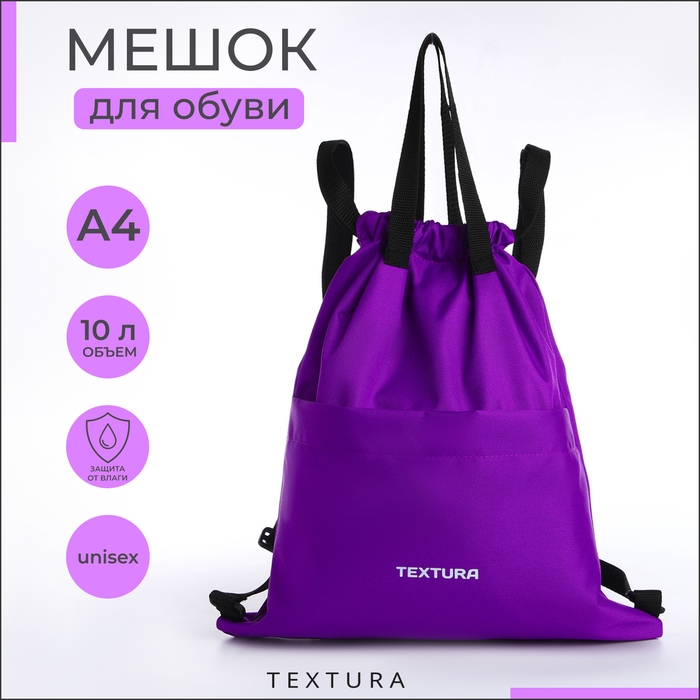 Мешок для обуви на стяжке, наружный карман, TEXTURA, цвет сиреневый Мешок для обуви на стяжке, наружный карман, TEXTURA, цвет сиреневый