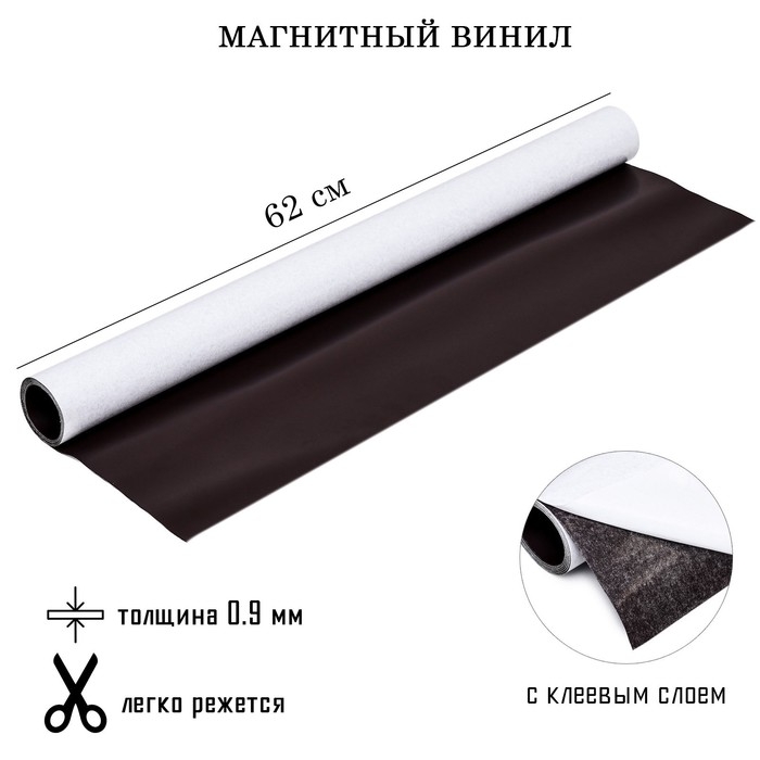 Магнитный винил, с клеевым слоем, толщина 0.9 мм, 100 х 62 см Магнитный винил, с клеевым слоем, толщина 0.9 мм, 100 х 62 см