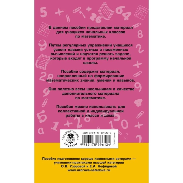 «2000 задач и примеров по математике, 1-4 классы», Узорова О. В., Нефёдова Е. А. «2000 задач и примеров по математике, 1-4 классы», Узорова О. В., Нефёдова Е. А.