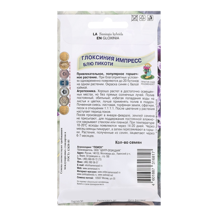 Семена цветов Глоксиния  Семена цветов Глоксиния "Импресс Блю Пикоти", 5шт.