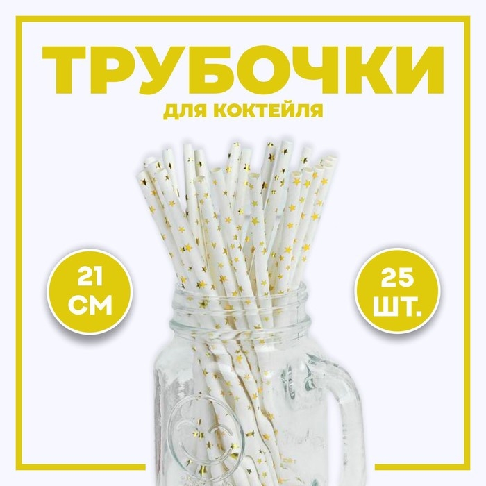 Трубочка для коктейля &laquo;Звёздочки&raquo;, набор 25 шт.