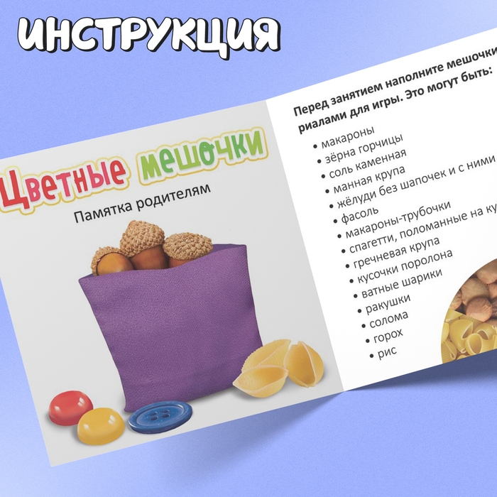 Развивающий набор «Цветные мешочки» Развивающий набор «Цветные мешочки»