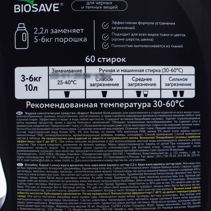 Гель для стирки BIOSAVE Barhat ECOluxury, для темных и черных вещей, 2,2 л Гель для стирки BIOSAVE Barhat ECOluxury, для темных и черных вещей, 2,2 л