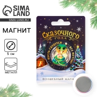 Магнит новогодний закатной «Новый год: Сказочного года», диам. 5 см