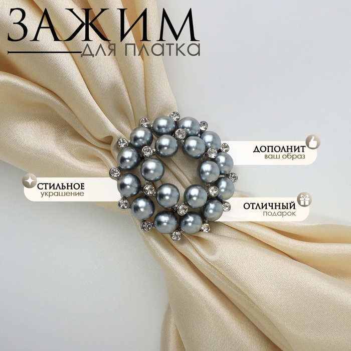 Зажим для платка «Жемчужинка», цвет серый в серебре