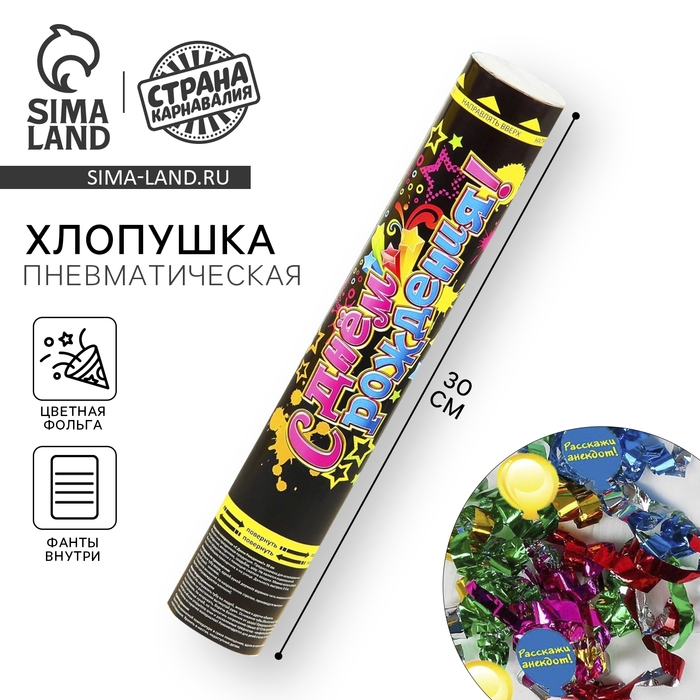 Пневмохлопушка «С днём рождения!», фольга, фанты, 30 см Пневмохлопушка «С днём рождения!», фольга, фанты, 30 см