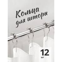 Набор крючков для штор Доляна, 12 шт, цвет хромированный