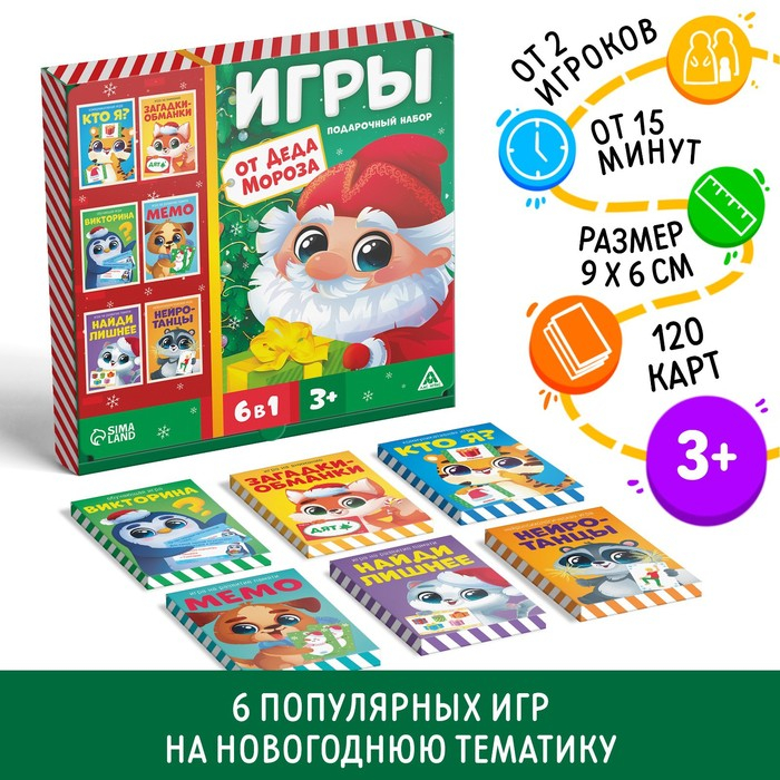Новогодний подарочный набор «Новый год: Игры от Деда Мороза. 6 в 1», по 20 карт в каждой игре, 3+ Новогодний подарочный набор «Новый год: Игры от Деда Мороза. 6 в 1», по 20 карт в каждой игре, 3+