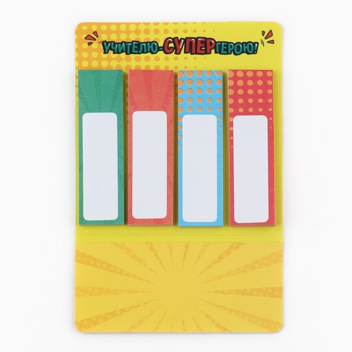 Стикеры закладки с липким слоем «Учителю-СУПЕРгерою!», 4 шт, 20 листов Стикеры закладки с липким слоем «Учителю-СУПЕРгерою!», 4 шт, 20 листов