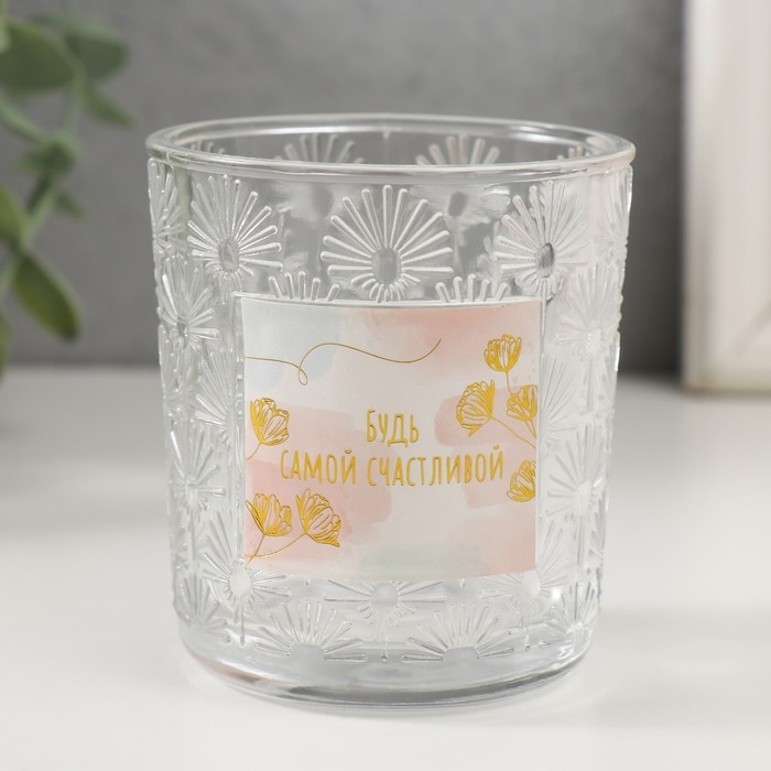 Банка для свечей стекло  Банка для свечей стекло "Будь самой счастливой" прозрачная 200 мл 7,5х7,5х8,2 см