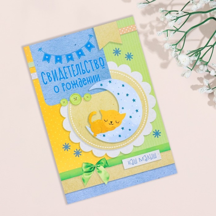 Свидетельство о рождении Свидетельство о рождении "Месяц" тиснение, зеленый бант, А5