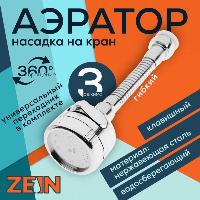 Аэратор ZEIN Z3597, поворотный, гибкий, с регулировкой потока, 3 режима, хром Аэратор ZEIN Z3597, поворотный, гибкий, с регулировкой потока, 3 режима, хром
