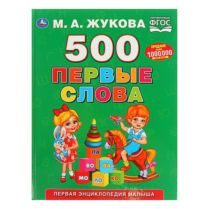 Первая энциклопедия малыша «500. Первые слова», Жукова М. А. Первая энциклопедия малыша «500. Первые слова», Жукова М. А.