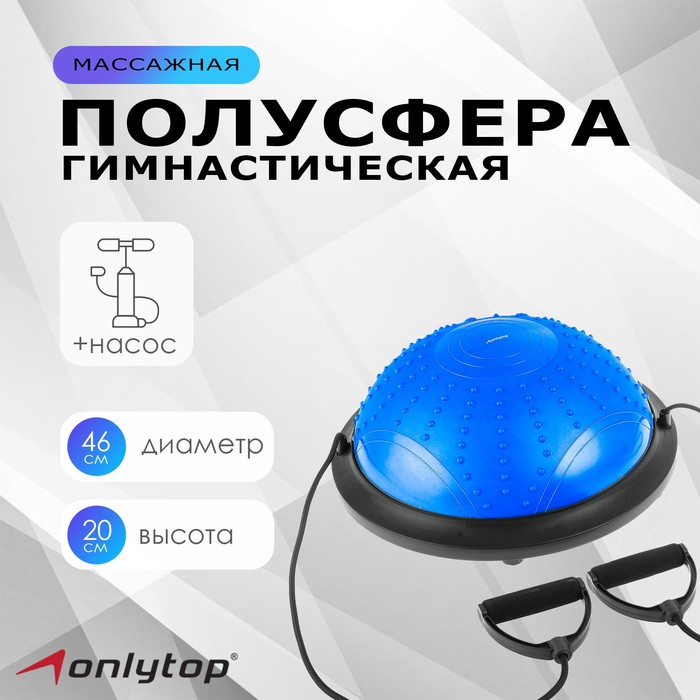 Полусфера BOSU гимнастическая ONLYTOP, массажная, с насосом, 46х20 см, цвет синий Полусфера BOSU гимнастическая ONLYTOP, массажная, с насосом, 46х20 см, цвет синий