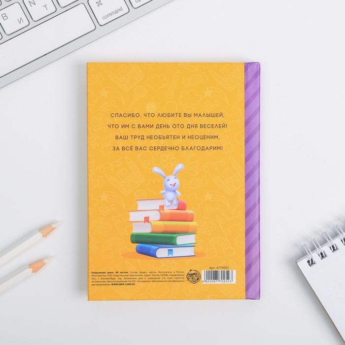 Ежедневник мини &laquo;Воспитателю: Любимый воспитатель&raquo; формат А6, 80 листов