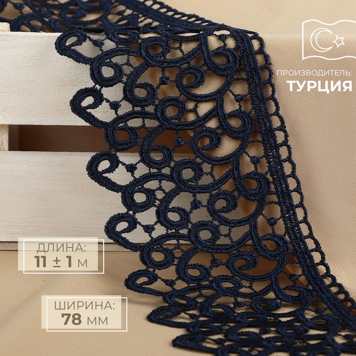 Кружево гипюровое, 78 мм × 11 ± 1 м, цвет тёмно-синий Кружево гипюровое, 78 мм × 11 ± 1 м, цвет тёмно-синий
