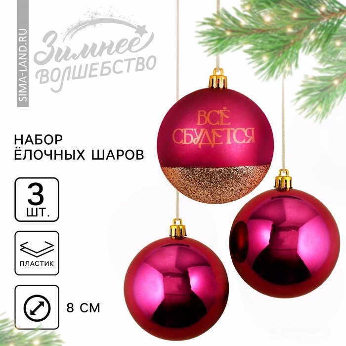 Шары ёлочные новогодние «Всё сбудется!», на Новый год, пластик, d=8, 3 шт., цвет винный с золотом