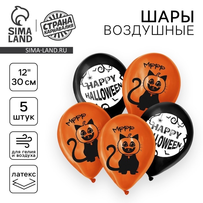Воздушный шар латексный 12 Воздушный шар латексный 12" «Хеллоуин - 2», 5 шт.