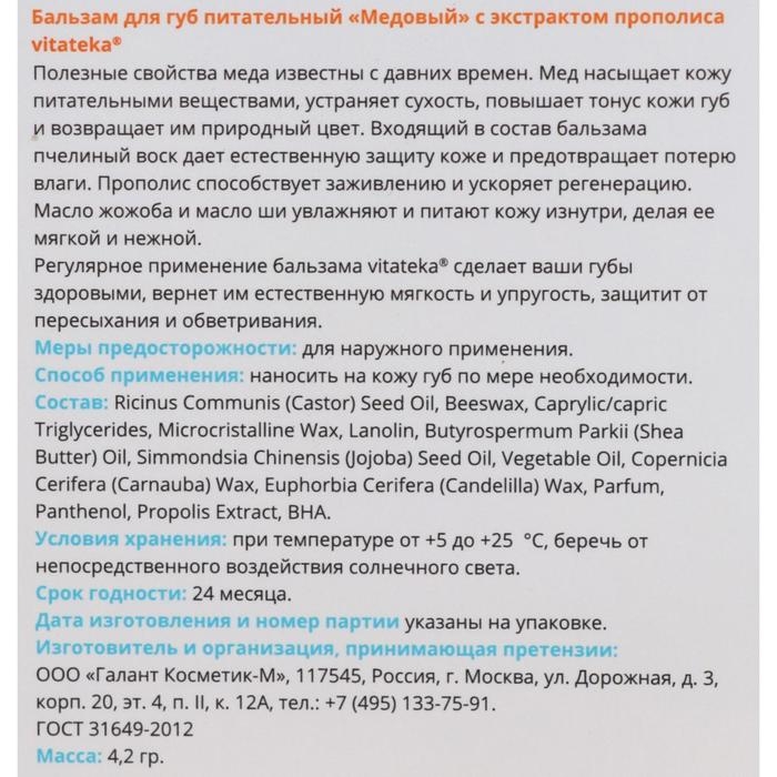 Бальзам для губ Витатека медовый, 4.2 г Бальзам для губ Витатека медовый, 4.2 г