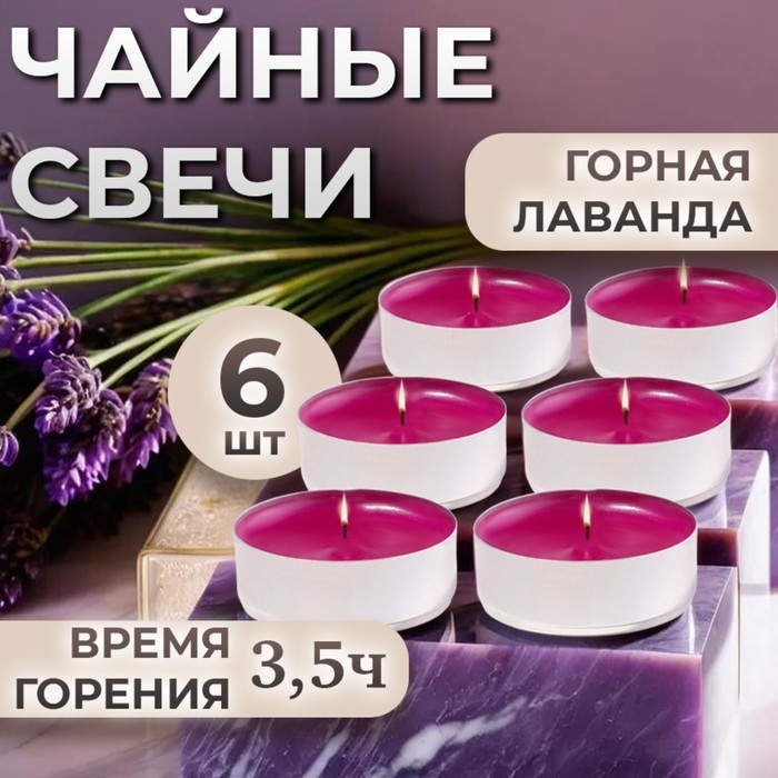 Набор чайных свечей ароматизированных  Набор чайных свечей ароматизированных "Горная лаванда" в подарочной коробке, 6 шт