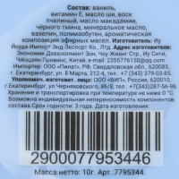 Бальзам для губ «Ваниль», 10 г