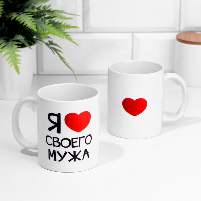 Кружка сублимация Кружка сублимация "Я люблю своего мужа", c нанесением, 320 мл