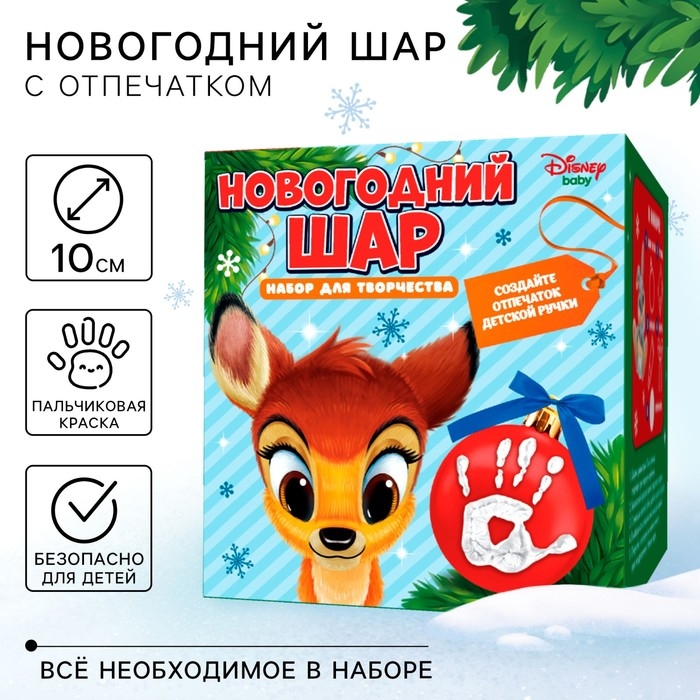 Новый год. Набор для творчества  Новый год. Набор для творчества "Ёлочный шар с отпечатком руки", 10 см, Бэмби