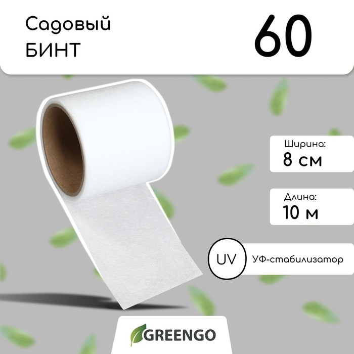 Бинт садовый, 10 × 0,08 м, плотность 60 г/м², спанбонд с УФ-стабилизатором, белый, Greengo, Эконом 20% Бинт садовый, 10 × 0,08 м, плотность 60 г/м², спанбонд с УФ-стабилизатором, белый, Greengo, Эконом 20%