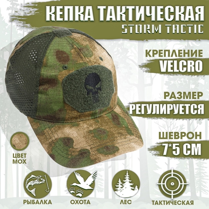 Кепка тактическая  Кепка тактическая "Storm tactic" с липучкой, сеткой, мох