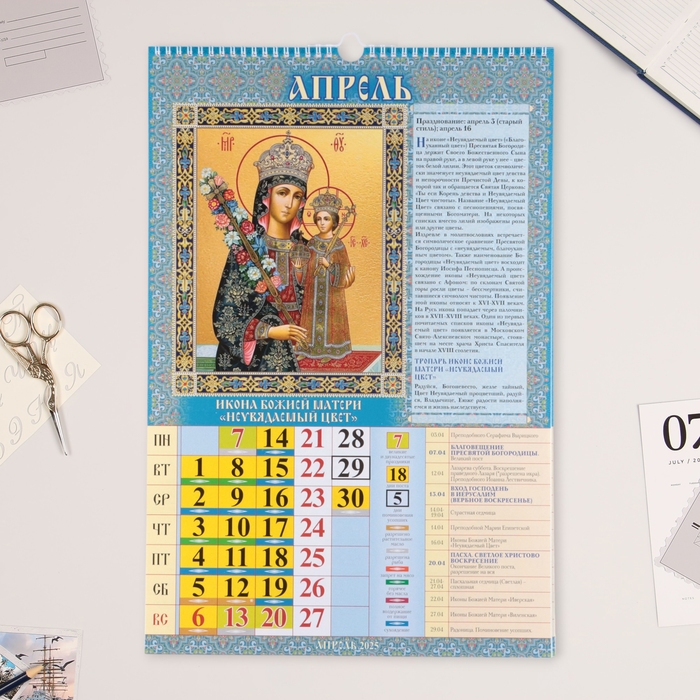 Календарь перекидной на ригеле А3 Календарь перекидной на ригеле А3 "Пресвятая Богородица" 2025, 32 х 48 см