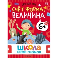 Школа Семи Гномов. Базовый курс. Комплект 6+. Денисова Д.